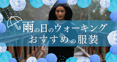 雨の日のウォーキングにおすすめの服装　歩く場所や代わりにやることも解説