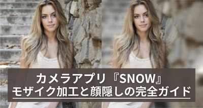 カメラアプリ『SNOW』でのモザイク加工と顔隠しの完全ガイド