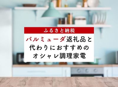 ふるさと納税 バルミューダ返礼品とオシャレ調理家電