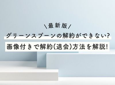 【最新版】GREEN SPOON（グリーンスプーン）の解約ができない？ 画像付きで解約（退会）方法を解説！