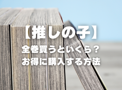 漫画『【推しの子】』全巻はいくら？ 40%OFFでまとめ買いする方法・最安値サービス