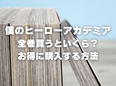 漫画『僕のヒーローアカデミア』全巻はいくら？ 半額でまとめ買いする方法・最安値サービス