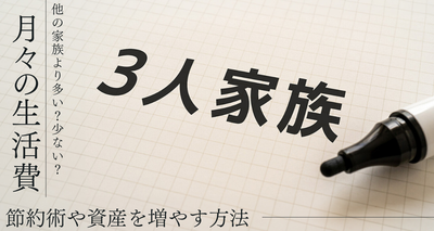 3人家族 生活費