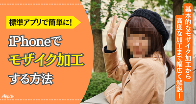 iPhoneで写真にモザイクを！標準アプリでできる簡単＆安全な加工