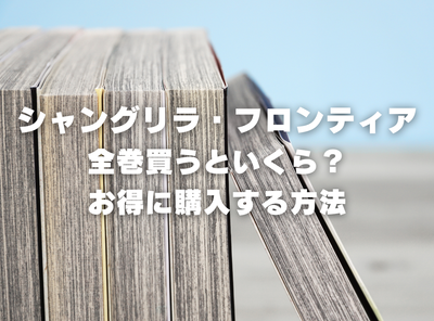 漫画『シャングリラ・フロンティア』全巻はいくら？ 40%OFFでまとめ買いする方法・最安値サービス