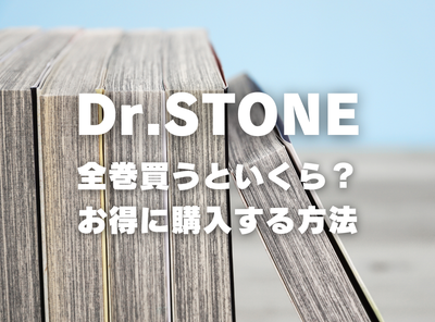 漫画『Dr.STONE』全巻はいくら？ 40%OFFでまとめ買いする方法・最安値サービス