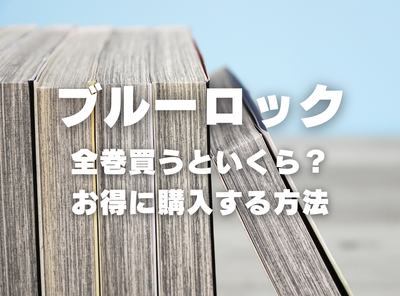 漫画『ブルーロック』全巻はいくら？ 40%OFFでまとめ買いする方法・最安値サービス