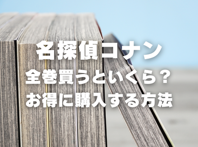 漫画『名探偵コナン』全巻はいくら？ 40%OFFでまとめ買いする方法・最安値サービス