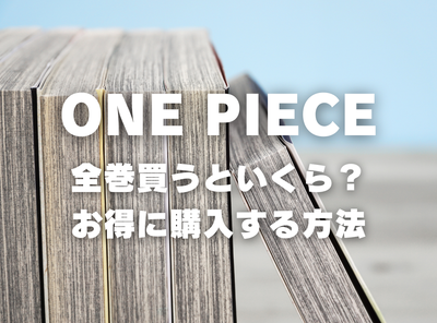 漫画『ONE PIECE』全巻はいくら？ 40%OFFでまとめ買いする方法・最安値サービス