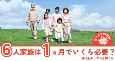6人家族は1ヵ月でいくら必要？　リアルな生活費平均の内訳と役に立つ節約術を紹介