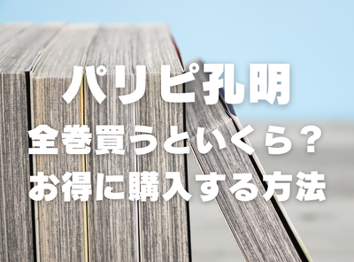 漫画『パリピ孔明』全巻はいくら？ 40%OFFでまとめ買いする方法・最安値サービス