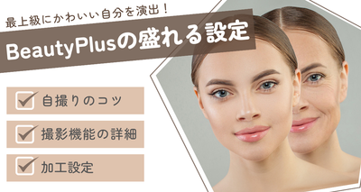 最上級にかわいい自分を演出！ ビューティープラスの盛れる設定を紹介
