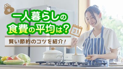 一人暮らし 食費