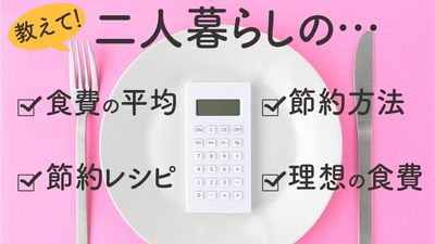 二人暮らしの食費の平均は？2人で食事を楽しめる簡単レシピと10の節約術