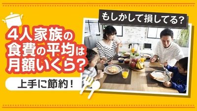 4人家族 食費