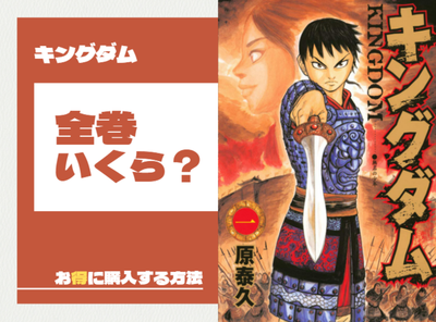 漫画『キングダム』全巻はいくら？ 50%OFFでまとめ買いする方法・最