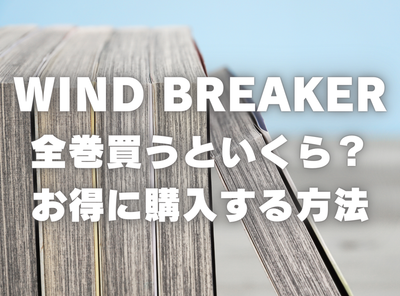 漫画『WIND BREAKER』全巻はいくら？ 3,000円OFFでまとめ買いする方法・最安値サービス