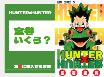 漫画『ハンターハンター』全巻はいくら？ 50%OFFでまとめ買いする方法
