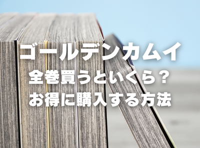 漫画『ゴールデンカムイ』全巻はいくら？ 40%OFFでまとめ買いする方法・最安値サービス