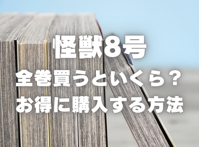 漫画『怪獣8号』全巻はいくら？ 3,000円OFFでまとめ買いする方法・最安値サービス