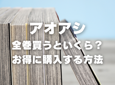 漫画『アオアシ』全巻はいくら？ 40%OFFでまとめ買いする方法・最安値サービス