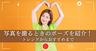 トレンドからおすすめまで、写真を撮るときのポーズを紹介！