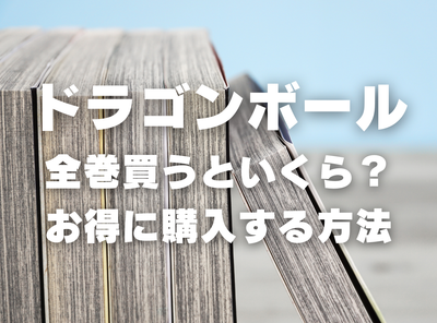 漫画『ドラゴンボール』全巻はいくら？ 40%OFFでまとめ買いする方法・最安値サービス