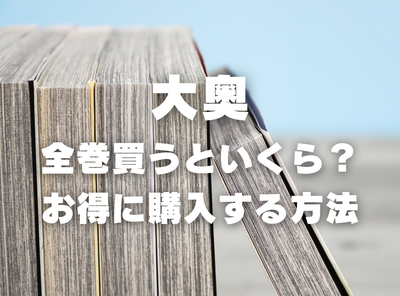 漫画『大奥』全巻はいくら？ 40%OFFでまとめ買いする方法・最安値サービス