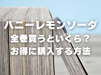 漫画『ハニーレモンソーダ』全巻はいくら？ 40%OFFでまとめ買いする方法・最安値サービス