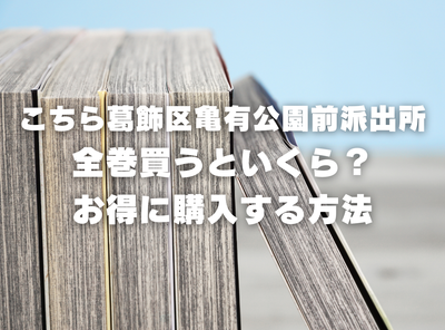 漫画『こちら葛飾区亀有公園前派出所』全巻はいくら？ 40%OFFでまとめ買いする方法・最安値サービス