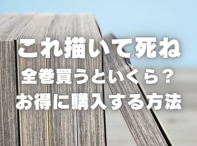漫画『これ描いて死ね』全巻はいくら？ 70%OFFでまとめ買いする方法・最安値サービス