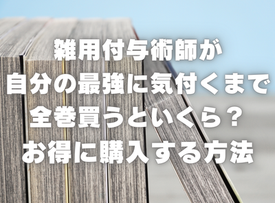 漫画『雑用付与術師が自分の最強に気付くまで』全巻はいくら？ 70%OFFでまとめ買いする方法・最安値サービス