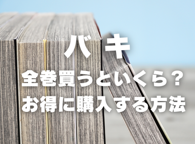 漫画『バキ』全巻はいくら？ 40%OFFでまとめ買いする方法・最安値サービス
