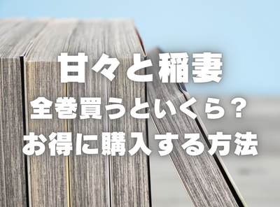 漫画『甘々と稲妻』全巻はいくら？ 40%OFFでまとめ買いする方法・最安値サービス