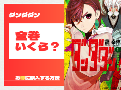 漫画『ダンダダン』全巻はいくら？ 50％OFFでまとめ買いする方法・最