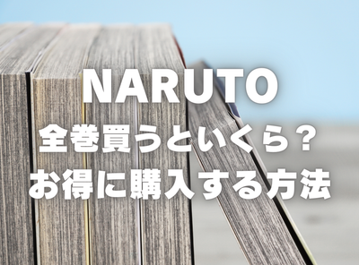漫画『NARUTO -ナルト-』全巻はいくら？ 40%OFFでまとめ買いする方法・最安値サービス