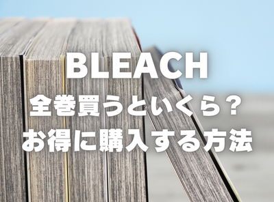 漫画『BLEACH』全巻はいくら？ 40%OFFでまとめ買いする方法・最安値サービス