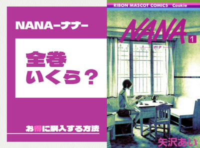 漫画『NANA』全巻はいくら？ 50%OFFでまとめ買いする方法・最安値