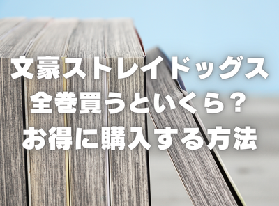 漫画『文豪ストレイドッグス』全巻いくら？ 40%OFFでまとめ買いする方法・最安値サービス