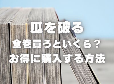漫画『瓜を破る』全巻いくら？ 70%OFFでまとめ買いする方法・最安値サービス