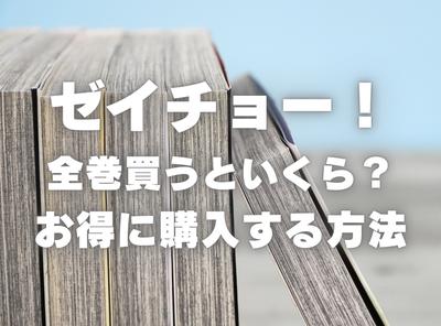 漫画『ゼイチョー！ ～納税課第三収納係～』全巻いくら？ 半額以下でまとめ買いする方法・最安値サービス