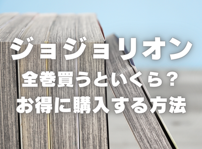 漫画『ジョジョリオン』全巻いくら？ 40%OFFでまとめ買いする方法・最安値サービス