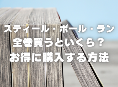 漫画『スティール・ボール・ラン』全巻いくら？ 40%OFFでまとめ買いする方法・最安値サービス