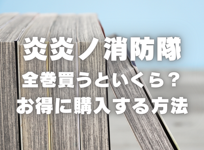 漫画『炎炎ノ消防隊』全巻いくら？ 40%OFFでまとめ買いする方法・最安値サービス