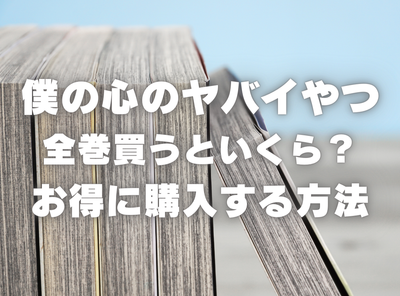 漫画『僕の心のヤバイやつ』全巻いくら？ 70%OFFでまとめ買いする方法・最安値サービス