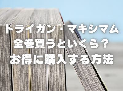 漫画『トライガン・マキシマム』全巻いくら？ 3,000円OFFでまとめ買いする方法・最安値サービス