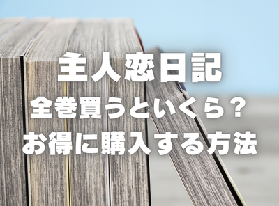 漫画『主人恋日記』全巻いくら？ 70%OFFでまとめ買いする方法・最安値サービス
