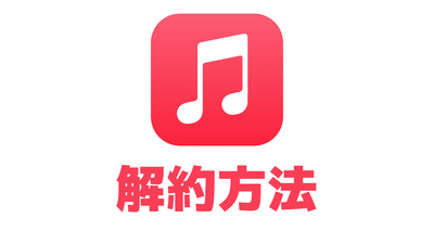 アップル ミュージック 解約