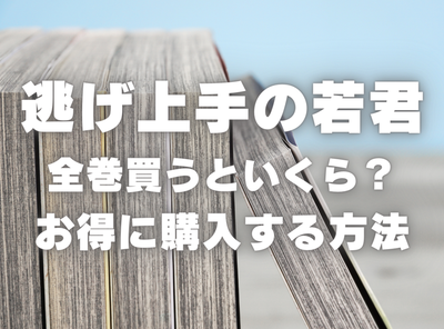 漫画『逃げ上手の若君』全巻いくら？ 40%OFFでまとめ買いする方法・最安値サービス