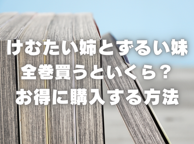 漫画『けむたい姉とずるい妹』全巻いくら？ 70%OFFでまとめ買いする方法・最安値サービス